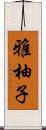 雅柚子 Scroll