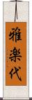 雅楽代 Scroll