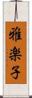 雅楽子 Scroll