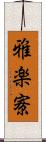 雅楽寮 Scroll