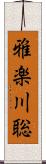 雅楽川聡 Scroll