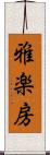 雅楽房 Scroll