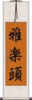 雅楽頭 Scroll