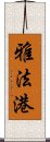 雅法港 Scroll