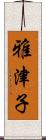 雅津子 Scroll