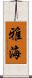 雅海 Scroll