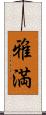 雅満 Scroll