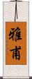 雅甫 Scroll