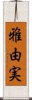 雅由実 Scroll