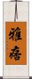 雅痞 Scroll