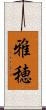 雅穂 Scroll