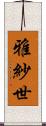 雅紗世 Scroll