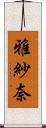 雅紗奈 Scroll