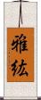雅紘 Scroll