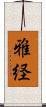 雅経 Scroll