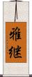 雅継 Scroll