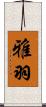 雅羽 Scroll