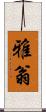 雅翁 Scroll
