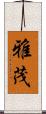 雅茂 Scroll