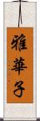 雅華子 Scroll