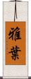 雅葉 Scroll
