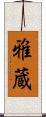 雅蔵 Scroll