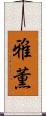 雅薫 Scroll