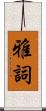 雅詞 Scroll