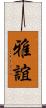 雅誼 Scroll