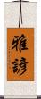 雅諺 Scroll