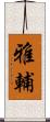雅輔 Scroll