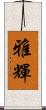 雅輝 Scroll