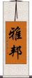 雅邦 Scroll