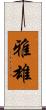 雅雄 Scroll