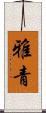 雅青 Scroll