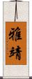 雅靖 Scroll