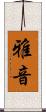 雅音 Scroll