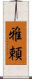 雅頼 Scroll