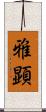 雅顕 Scroll