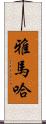 雅馬哈 Scroll