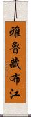 雅魯藏布江 Scroll