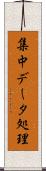 集中データ処理 Scroll