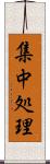 集中処理 Scroll