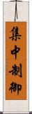 集中制御 Scroll