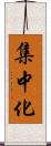 集中化 Scroll