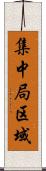 集中局区域 Scroll