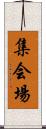 集会場 Scroll