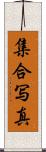 集合写真 Scroll