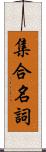 集合名詞 Scroll