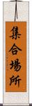 集合場所 Scroll